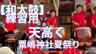 練習用 天高く 粟嶋神社夏祭り 2024 和太鼓教室おんがくの森 熊本