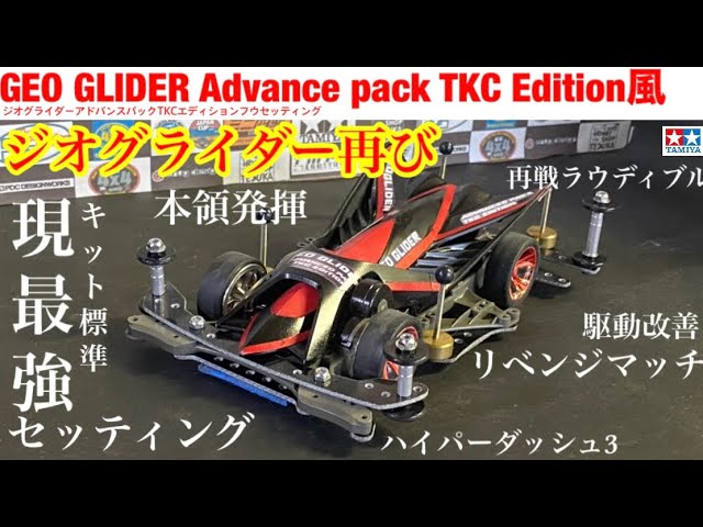 ミニ四駆】ジオグラアドバンスセットは速かった。 - YouTube