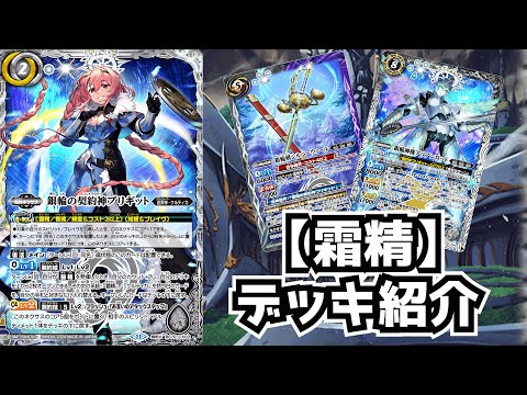 バトスピ】(ほぼ)この弾だけで組める！！ 霜精 デッキ紹介！【銀輪の