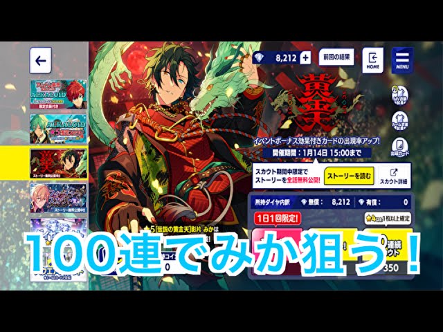 あんスタ】伝説の黄金天、影片みか狙いで100連引く！#403 - YouTube