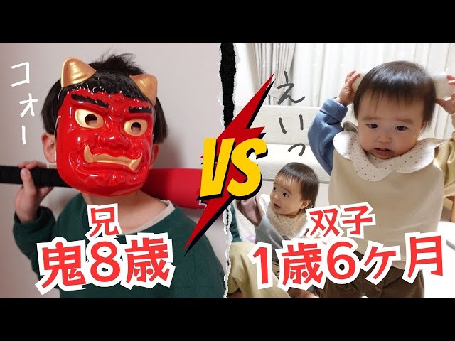 双子1歳6ヶ月節分】あの怖い鬼が再びやってきた…！双子と僕 / Twins