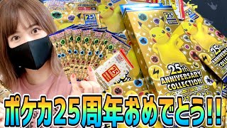 ポケカ】25周年記念パック！コンビニで買えた分だけ開封するよ！狙いは