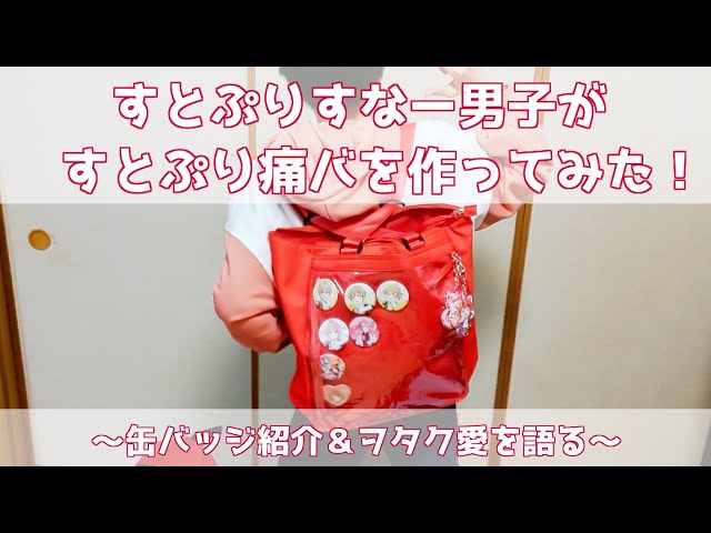 すとぷり痛バ》すとぷりすなー男子がすとぷり痛バを作ってみた！ 缶