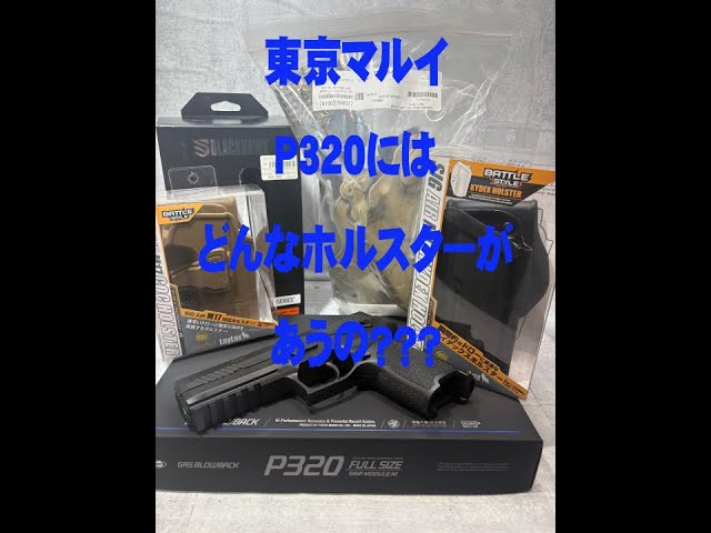 東京マルイ新製品☆P320☆どんなホルスターが合うの？？ - YouTube