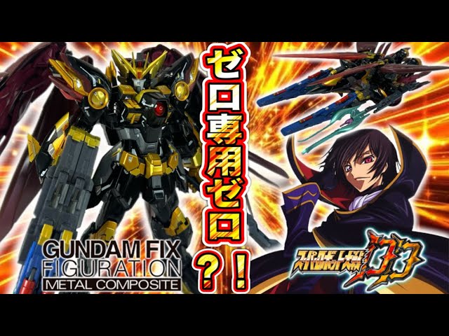 Dream Collaboration] GFF is releasing the Wing Gundam Zero