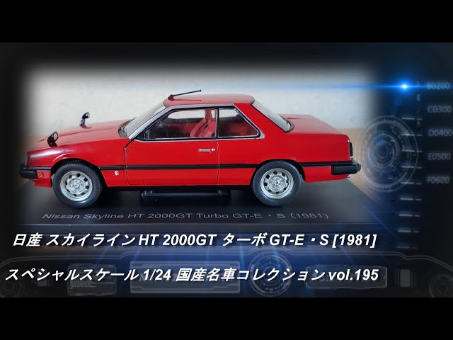 Hachette 1/24 日産 箱スカ GT-R カスタム改 ワタナベガンメタ