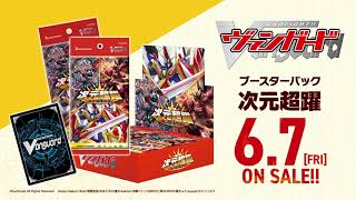 ブースターパック「次元超躍(じげんちょうやく)」 ｜ 「カードファイト