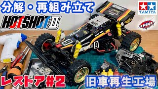 2 Hotshot 2 Restoration Disassembly, reassembly, and installation