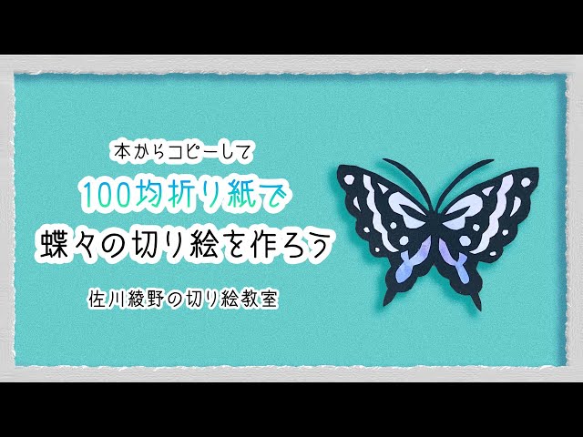 本からコピーして蝶々の切り絵を作ろう!!】［佐川綾野の切り絵教室