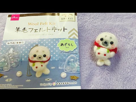 ダイソーの羊毛フェルトキット”アザラシ”の作り方 - YouTube