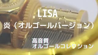 LiSA／炎（オルゴールバージョン）【劇場版「鬼滅の刃」無限列車編主題