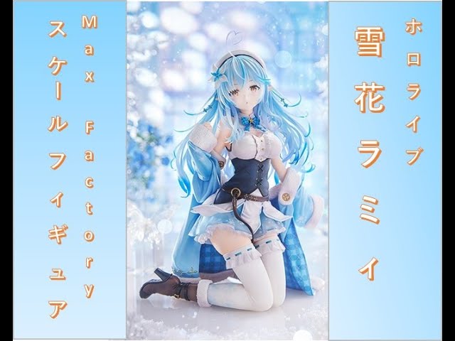 雪花ラミィ 1/6スケールフィギュアレビュー - YouTube