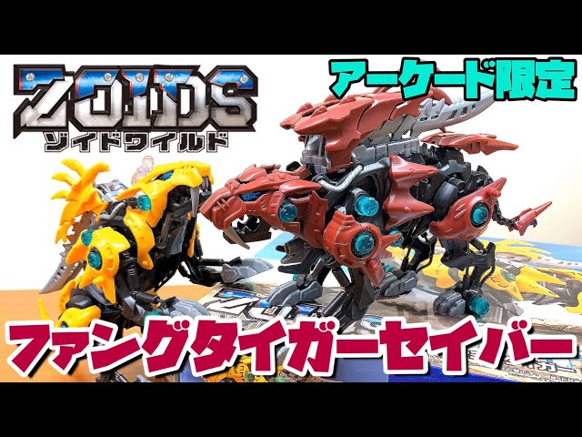 zoids wild fang tiger saver - YouTube