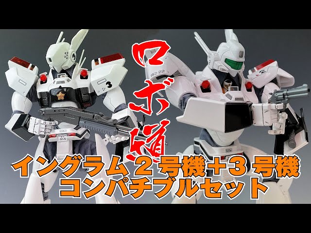 パトレイバー】ロボ道 イングラム2号機 ＋ 3号機 コンパチブルセット