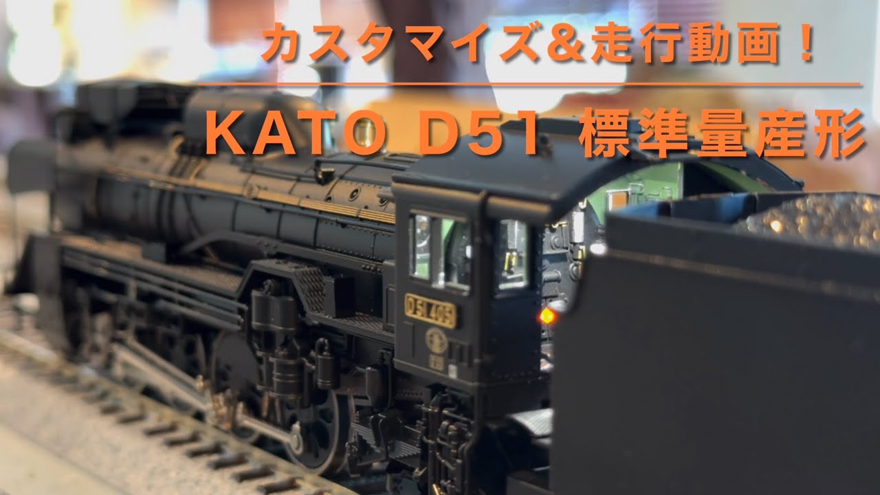 走行動画】KATO 1-203(HO)D51 標準量産形 を改造・重連走行！【1/80
