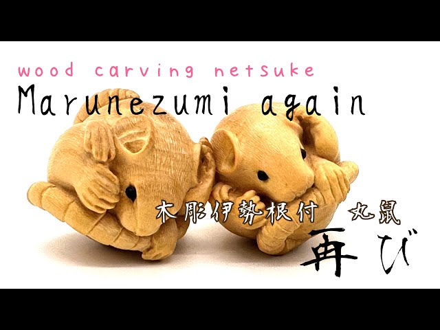 woodcarving】伊勢根付丸鼠,再び。marunezumi【netsuke】 - YouTube