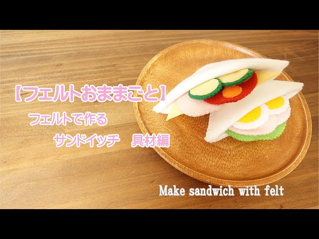 フェルトおままごと】フェルトで作るサンドイッチ～具材編～♪無料型紙