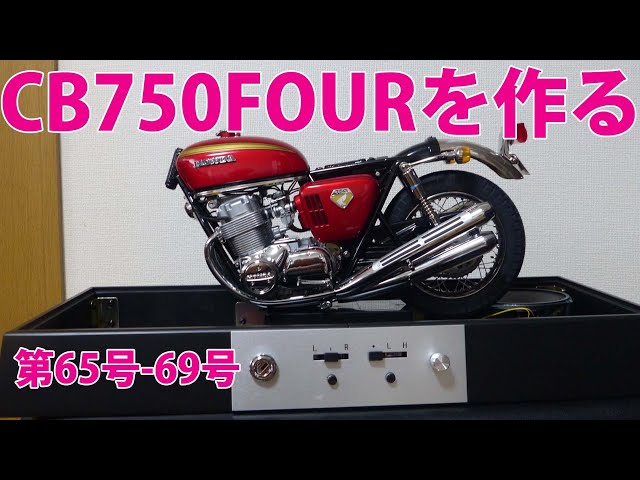 Making the HONDA CB750FOUR No. 65-69 [DeAgostini] Reprint Edition