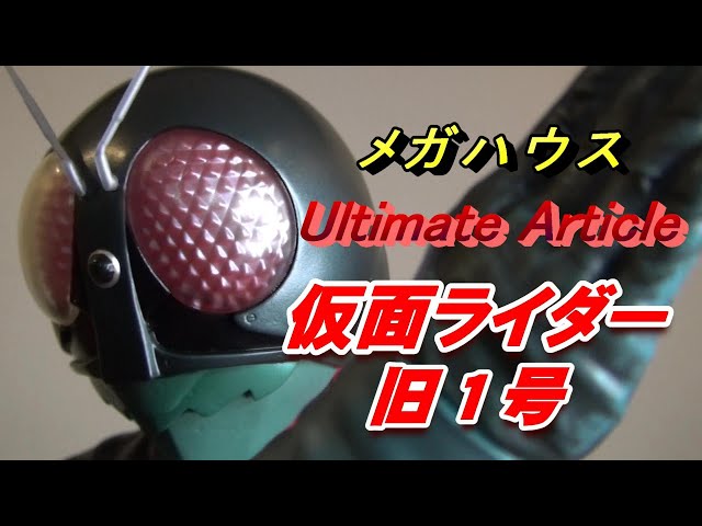 フィギュア】UA《仮面ライダー 旧1号》開封レビュー!!! - YouTube