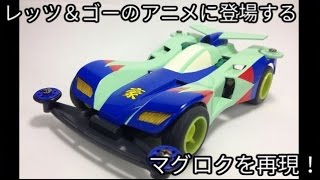 ミニ四駆】爆走兄弟レッツ＆ゴー!!のアニメに登場するマグロク(MAGNUM
