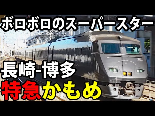 Prestigious Express] JR Kyushu 