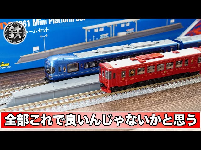 Testing whether the TOMIX Mini Platform Set can be used in a new