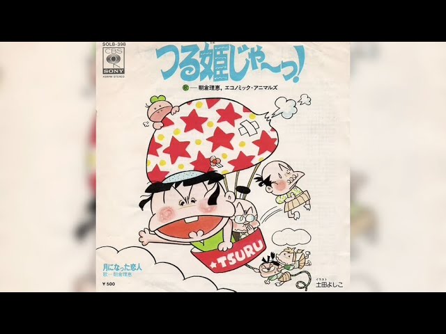 朝倉理恵、エコノミック・アニマルズ / つる姫じゃ〜っ！(Rie Asakura