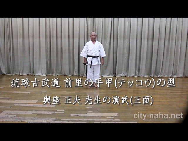 琉球古武道 前里の手甲（テッコウ）の型 正面 Ryukyu Kobudo. Maesato