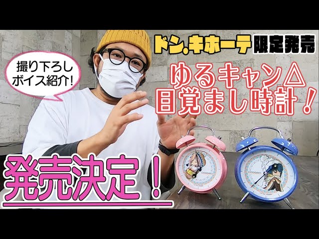 ゆるキャン△ボイス付き目覚まし時計発売決定！(ドン・キホーテ限定)一