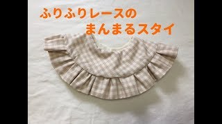 ふりふりレースのまんまるスタイの作り方【お出かけ用・プレゼントに