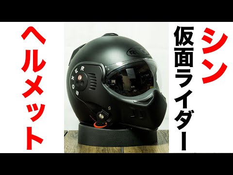 Shin Kamen Rider helmet ROOF BOXER V8S trial review - YouTube