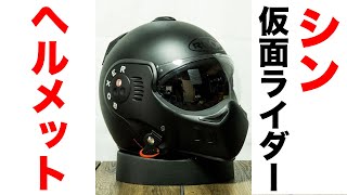 Shin Kamen Rider helmet ROOF BOXER V8S trial review - YouTube