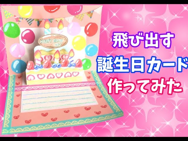 飛び出す誕生日カード作ってみた - YouTube