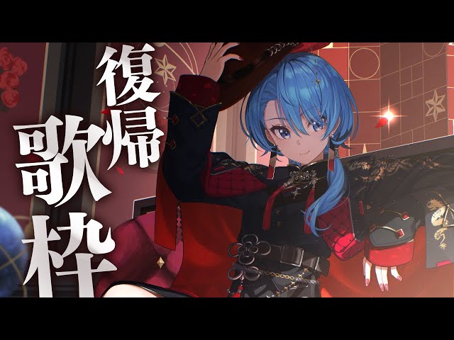 歌枠】帰ってきたからカラオケするぞ～～～🎤✨【ホロライブ / 星街