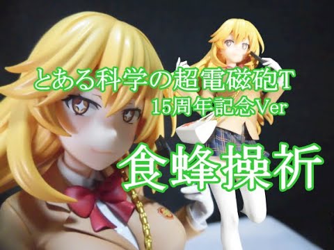 SCALE】とある科学の超電磁砲T 食蜂操祈 15周年記念Ver スケール