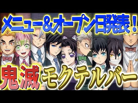 Demon Slayer Mocktail Bar News] A lot has changed! Limited menu