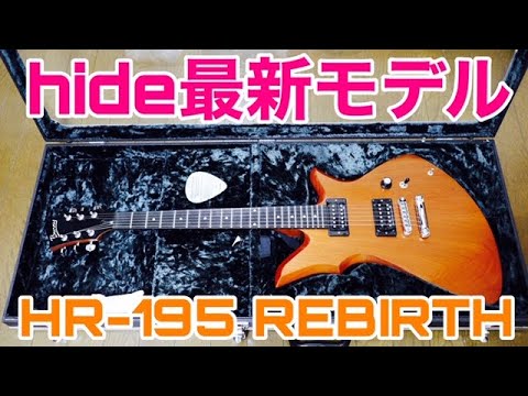 hide/HR-195 REBIRTHレビュー！hide最新モデルであり生前最後に携わっ