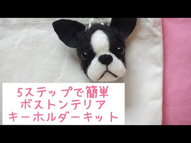 5ステップで簡単！羊毛フェルトで作るボストンテリアキーホルダー作成