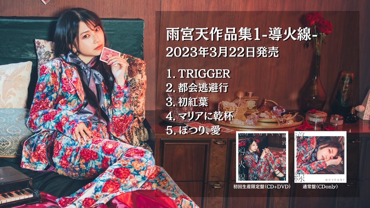 □2023.3.22 発売 雨宮天「雨宮天作品集1 -導火線-」 | TrySail Portal