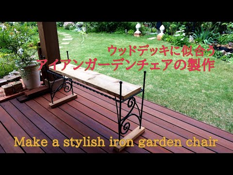 DIY・Garden｜ ウッドデッキに似合う アイアンガーデンチェアの製作