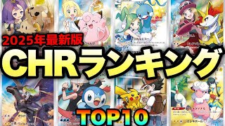 ポケカ高騰】※勝ち確※コスパ最強のコレを買え！CHR人気ランキングTOP10