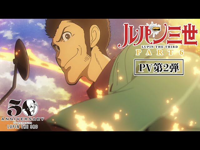第2弾PV】シリーズ最新作『ルパン三世 PART6』2021/10/9(土)24時55分
