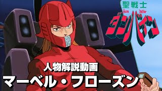 Aura Warrior Dunbine] Marvel Frozen [Character introduction video