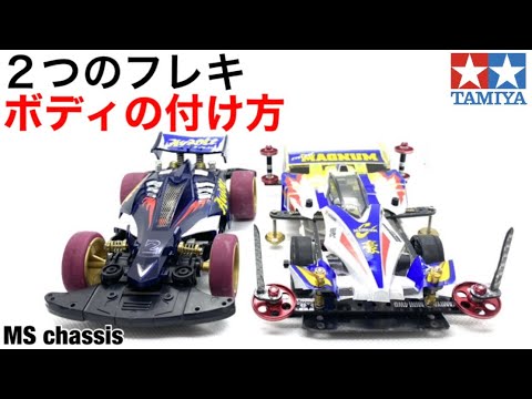 ミニ四駆】MSフレキにボディどうのせる？2つのマシン！固定式と提灯式