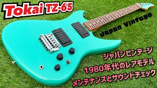 Japan Vintage Tokai TZ-65 レアモデル！メンテナンスとサウンド