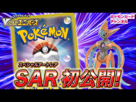 初公開】カッコよすぎる！デオキシスVSTARのSAR（スペシャルアートレア