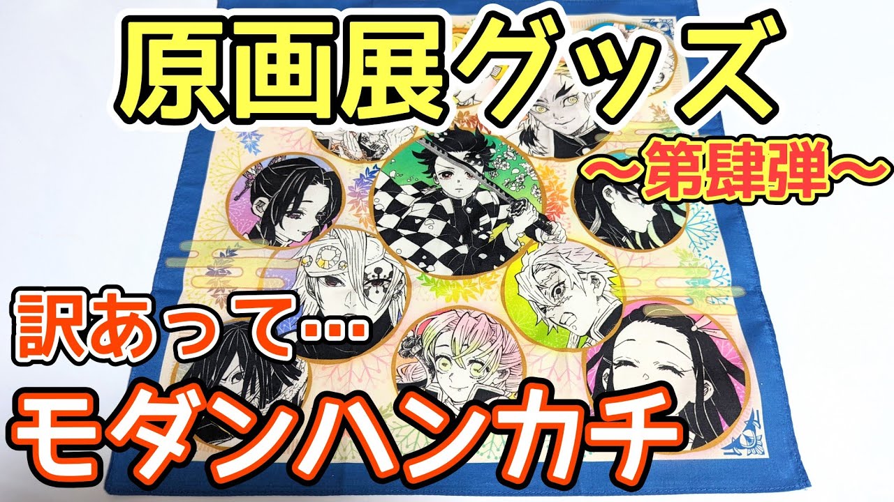 鬼滅の刃原画展】アクリルスライドミラーコレクション！開封の儀 〜第