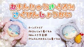 作品紹介】おまんじゅう着ぐるみ作品まとめ【ハンドメイド】 - YouTube