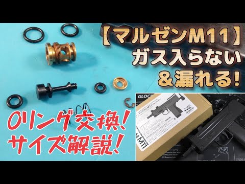 Maruzen [Ingram M11] Release valve O-ring replacement! Explanation