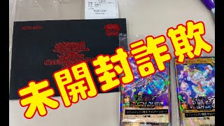 注意喚起】遊戯王WCS来場者特典の黒封筒詐欺まとめ | トレカ詐欺情報局